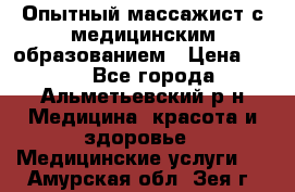 Опытный массажист с медицинским образованием › Цена ­ 600 - Все города, Альметьевский р-н Медицина, красота и здоровье » Медицинские услуги   . Амурская обл.,Зея г.